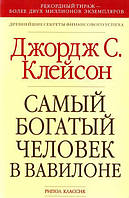 Самый богатый человек в Вавилоне (м) Джордж Клейсон газет