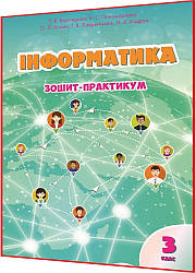 3 клас нуш. Інформатика. Робочий зошит-практикум до підручника Воронцова. Алатон