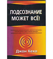 Подсознание может все - Джон Кехо мягкий переплёт газет