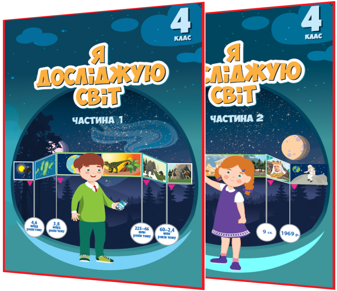 4 клас нуш. Я досліджую світ. Комплект підручників. Частина 1,2. Воронцова ядс. Алатон