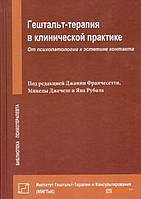 ГЕШТАЛЬТ-ТЕРАПИЯ В КЛИНИЧЕСКОЙ ПРАКТИКЕ Франчесетти мягкая обложка