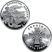 Сухопутні війська - пам'ятна монета в капсулі із серії "Збройні Сили України", 10 гривень 2021 року