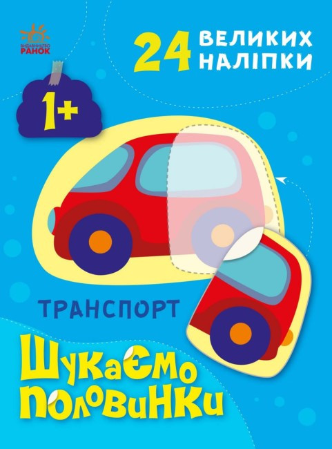 Шукаємо половинки