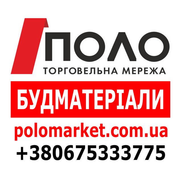 БУДМАТЕРІАЛИ З ДОСТАВКОЮ ПО ВСІЙ УКРАЇНІ ! polomarket.com.ua 067 533 37 75 (Київстар, Viber) #україна #кременчук #полтава #лубни #будматеріали #поло #поломаркет БУДМАТЕРІАЛИ З ДОСТАВКОЮ ПО ВСІЙ УКРАЇНІ ! polomarket.com.ua 067 533 37 75 (Київстар, Viber) #україна #кременчук #полтава #лубни #будматеріали #поло #поломаркет