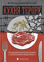 Кухня терору - Вітольд Шабловський (978-966-448-091-5)