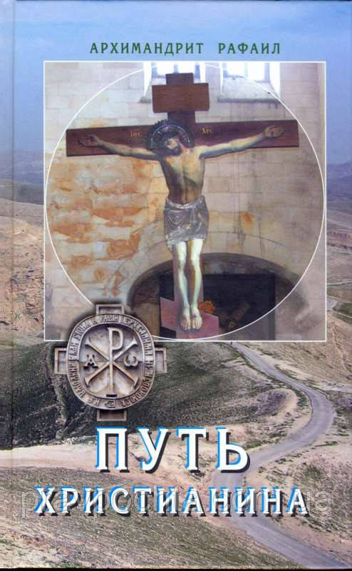 Шлях християнина. Архімандрит Рафаїл (Карелін)