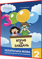 2 клас нуш. Украинский язык. Тренажер. 3000 упражнений и задач. Скрипник. Время Мастеров