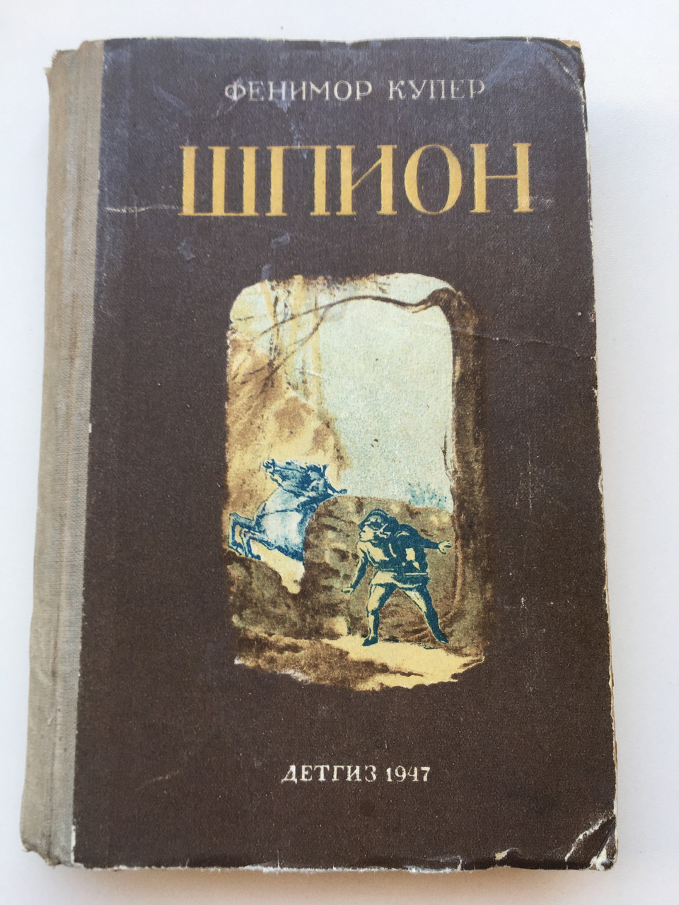 Антикварна книга 1947 року Роман "Шпион" Джеймс Фенимор Купер