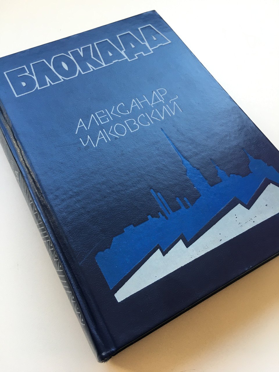 Роман-епопея "Блокада" Книга 5 Чаковський А.Б. 1976 р