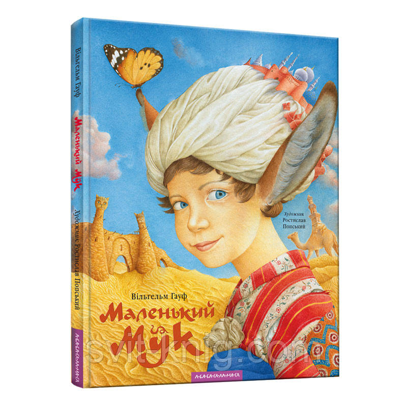 Маленький Мук. Ілюстроване, кольорове видання.
