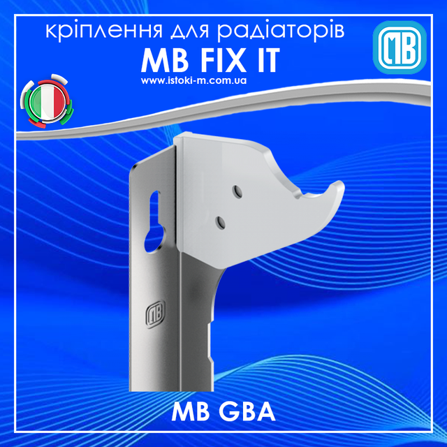 MB GBA комплект настінних кронштейнів для алюмінієвих радіаторів MB Fix купити