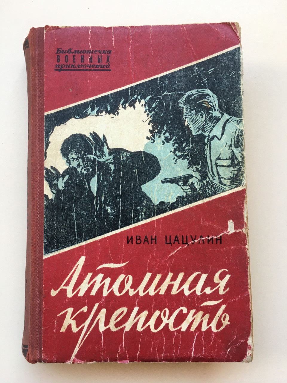 Книга роман "Атомна крепость" Іван Цацулін 1958 рік