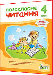 4 клас нуш. Позакласне читання. Хрестоматія. Бикова. ПЕТ