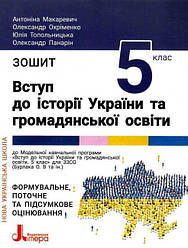 Зошит Вступ до історії України та громадянської освіти 5 клас НУШ Макаревич А. Літера