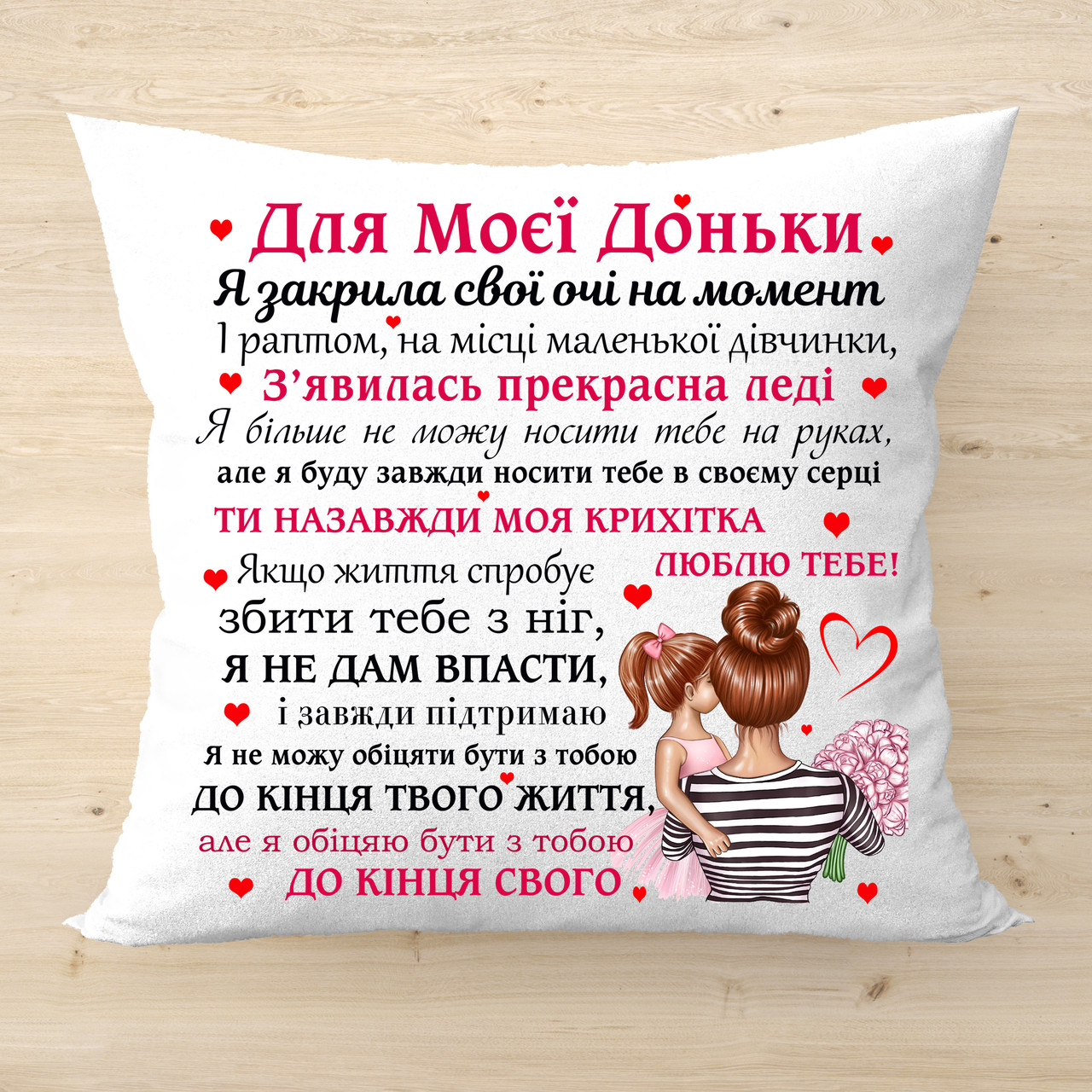 Декоративна подушка з принтом Для моєї доньки Подарунок для донечки