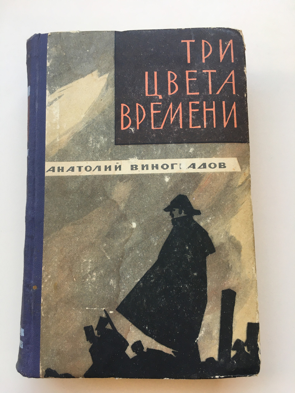 Книга "Три цвета времени" Анатолій Виноградов 1967 рік