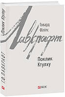 Поклик Ктулху Говард Філіпс Лавкрафт