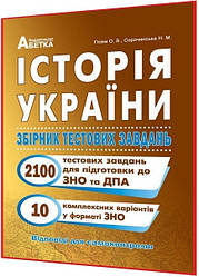 ЗНО 2024. Історія України. Збірник тестових завдань 2100. Гiсем. Абетка