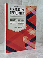 Книга "Психология трейдинга" Бретт Стинбарджер