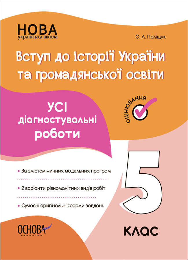 Усі діагностувальні роботи Вступ до Історії України та громадянської освіти 5 клас Основа