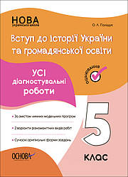 Усі діагностувальні роботи Вступ до Історії України та громадянської освіти 5 клас Основа