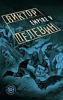 Книга " Empire V " | Виктор Пелевин