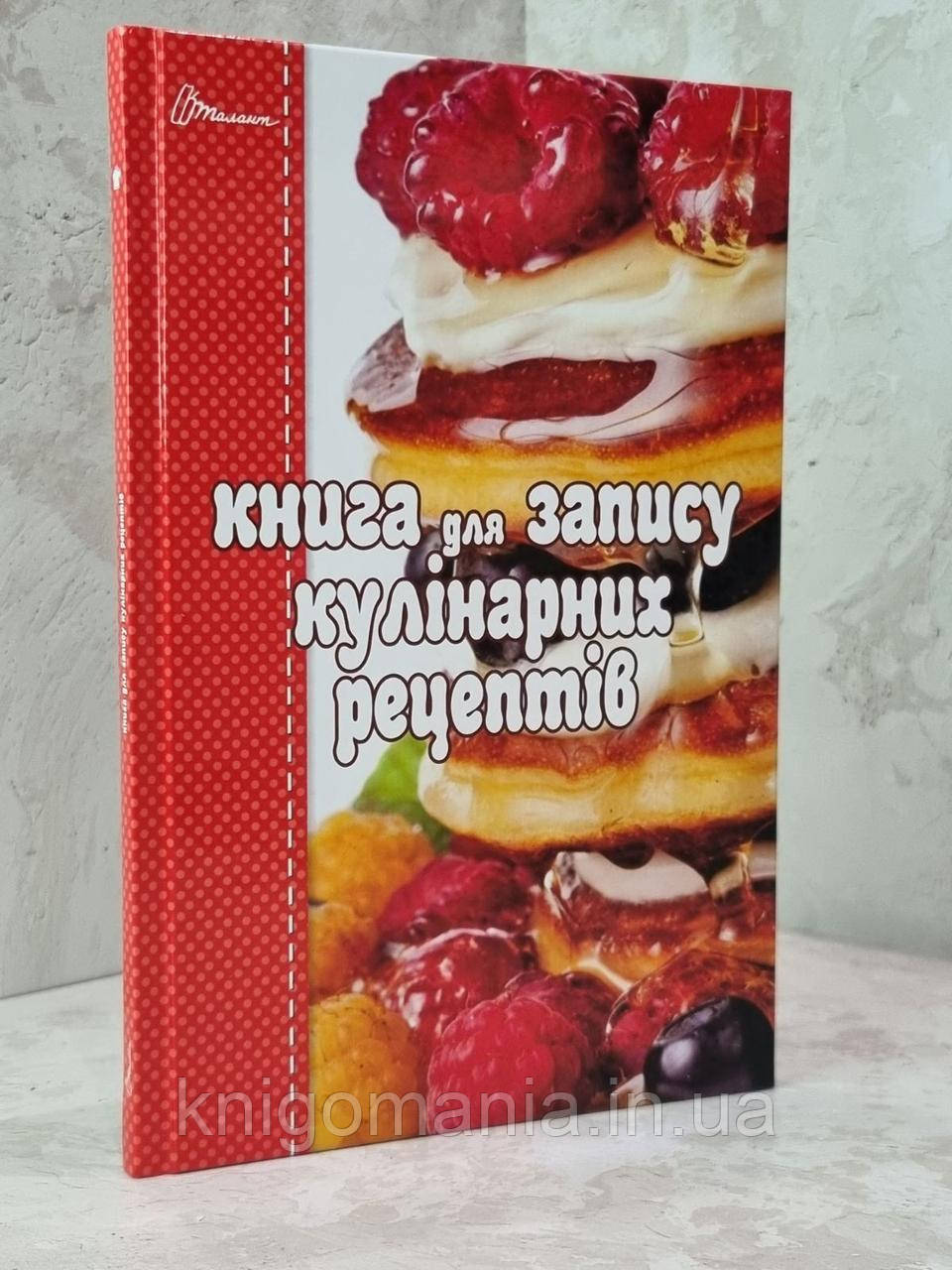 Книга для запису кулінарних рецептів (тверда обклавдинка)