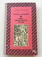 Роман Как закалялась сталь Николай Островский Издательство Прапор Харьков
