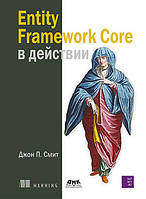 Entity Framework Core в дії, Сміт Джон