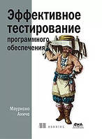 Эффективное тестирование программного обеспечения, Аниче Маурисио