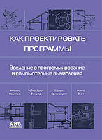 Как проектировать программы, Фелляйзен М., Финдлер Р. Б., Кришнамурти Ш., Флэтт М.