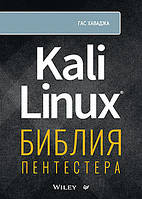 Kali Linux: библия пентестера, Хаваджа Гас