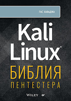 Kali Linux: біблія пентестера, Хавада Гас