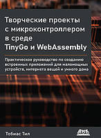 Творческие проекты с микроконтроллером в среде TinyGo и WebAssembly, Тобиас Тил