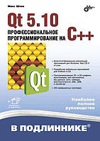 Qt 5.10. Профессиональное программирование на C++, Шлее М.Е.