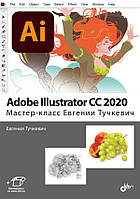 Adobe Illustrator CC2020. Мастер-класс Евгении Тучкевич, Тучкевич Е.