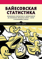 Байесовская статистика: Star Wars, LEGO, резиновые уточки и многое другое, Уилл Карт