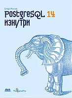 PostgreSQL 14 изнутри, Рогов Е.