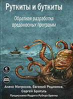 Руткиты и буткиты. Обратная разработка вредоносных программ, Матросов А., Родионов Е., Братусь С.