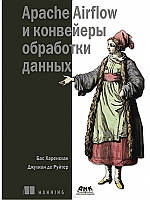 Apache Airflow и конвейеры обработки данных, Харенслак Б., Харенслак Б., де Руйтер Дж.