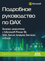 Детальний посібник з DAX. Бізнес-аналітика з Microsoft Power BI, SQL Server Analysis Services і Excel,