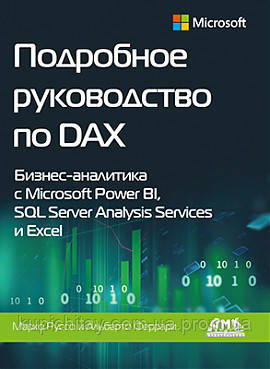 Детальний посібник з DAX. Бізнес-аналітика з Microsoft Power BI, SQL Server Analysis Services і Excel,