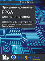 (цветная) Программирование FPGA для начинающих, Фрэнк Бруно