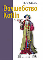 Волшебство Kotlin, Пьер-Ив Симон