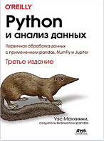 Python и анализ данных. Третье издание , Маккинни