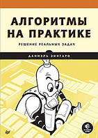 Алгоритмы на практике: решение реальных задач, Даниэль Зингаро