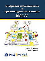 Цифрова схемотехніка й архітектура комп'ютера: RISC-V, Деівд М. Гарріс, Сара Л. Гарріс