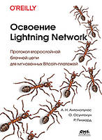 Освоение Lightning Network, Антонопулос А. Н., Осунтокун О., Пикхард Р.