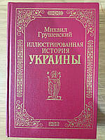 Книга Михаил Грушевский - Иллюстрированная История Украины Б/У