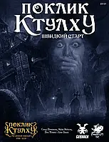 Настольная ролевая игра Поклик Ктулху. Швидкий старт (Call of Cthulhu QuickStart Rules)